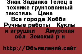 Знак Задиака-Телец в технике грунтованный текстиль › Цена ­ 1 500 - Все города Хобби. Ручные работы » Куклы и игрушки   . Амурская обл.,Зейский р-н